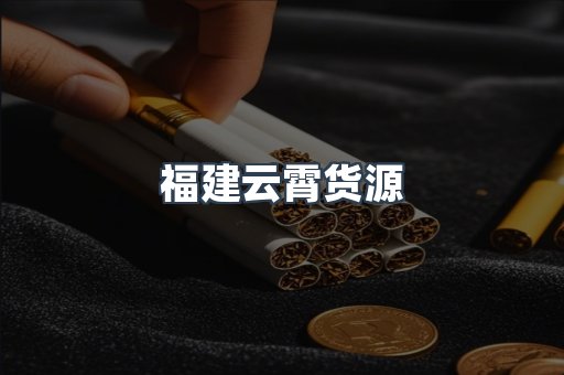 福建云霄货源